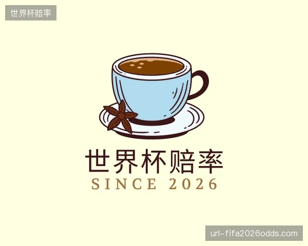 介绍世界杯赔率官网