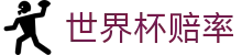 2026世界杯赔率中心 | 2026美加墨世界杯（中国）官方世界杯赔率